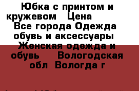 Юбка с принтом и кружевом › Цена ­ 3 000 - Все города Одежда, обувь и аксессуары » Женская одежда и обувь   . Вологодская обл.,Вологда г.